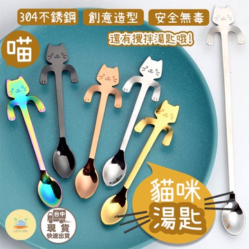 [快速出貨]304不銹鋼貓咪咖啡勺 婚禮小物 貓咖啡勺 茶匙 咖啡匙 貓咪湯匙 貓湯匙 不鏽鋼湯匙 貓奴必買