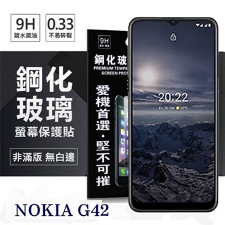 Tyson Nokia G42 5G 超強防爆鋼化玻璃保護貼 (非滿版) 螢幕保護貼 鋼化貼 強化貼 疏水疏油