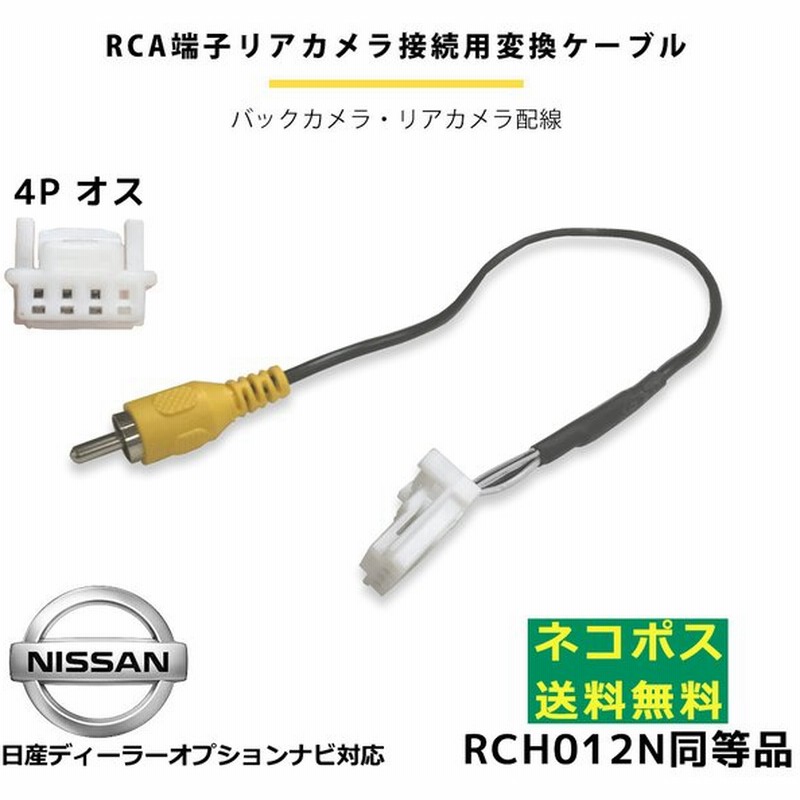 10年モデル Hs310 W 日産 ナビ バックカメラ 変換 ハーネス ケーブル アダプター リアカメラ モニター ハーネス Rca 4p 4ピン オス 端子 Rch012n 同等品 通販 Lineポイント最大get Lineショッピング