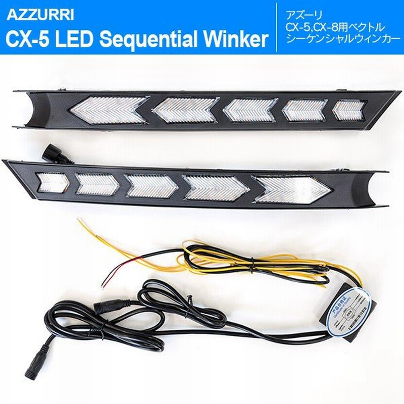 マツダ Cx 5 Kf Cx 8 Kg シーケンシャルウインカー ウィンカー Led やじるし デイライト 通販 Lineポイント最大0 5 Get Lineショッピング