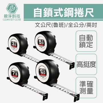 TOPWAY 自鎖耐磨防摔鋼捲尺 公分 英吋 文公尺 全公分 魯班尺 工程木工 捲尺 鋼直尺 3米/5米/7.5米/10