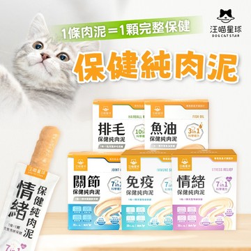 全台最便宜 汪喵星球 保健純肉泥 排毛 情緒 魚油 關節 免疫 貓狗 保健品 肉泥