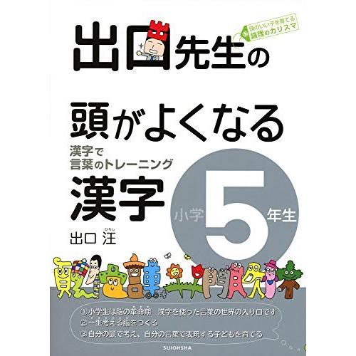 出口先生の頭がよくなる漢字小学5年生