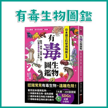 【手上拿書】有毒生物圖鑑：動物．植物．昆蟲．魚類，54種有毒生物小百科 采實 科學 百科 毒生物知識