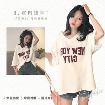 【好依飾 H.studio】韓版短T 女上衣 短袖 V領短t 休閒上衣 寬版短袖 落肩短t 顯瘦 短袖 T恤 女裝衣服