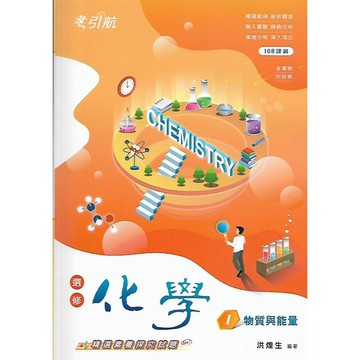 康寧泰順 引航 高二 選修化學 I II III IV V 講義 (附詳解, 含實驗)