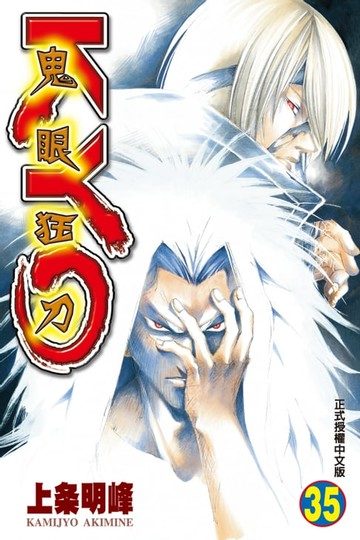 【電子書】鬼眼狂刀KYO (35)