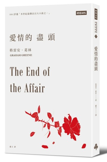 愛情的盡頭[二手書_良好]
