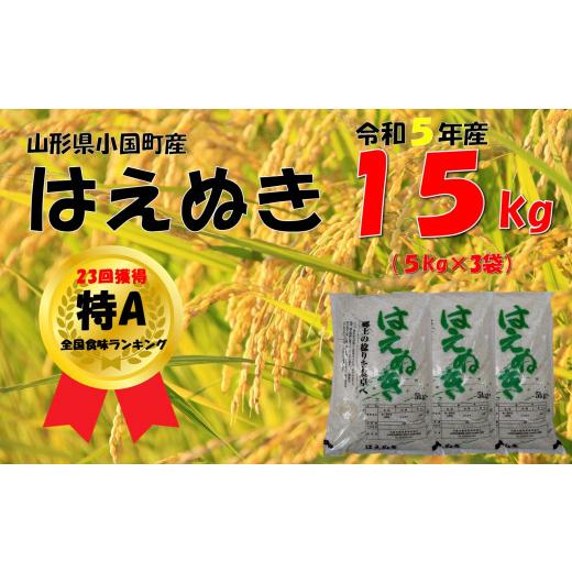 ふるさと納税 山形県 小国町 （令和５年産）山形県小国町産 はえぬき15kg（5kg×3)