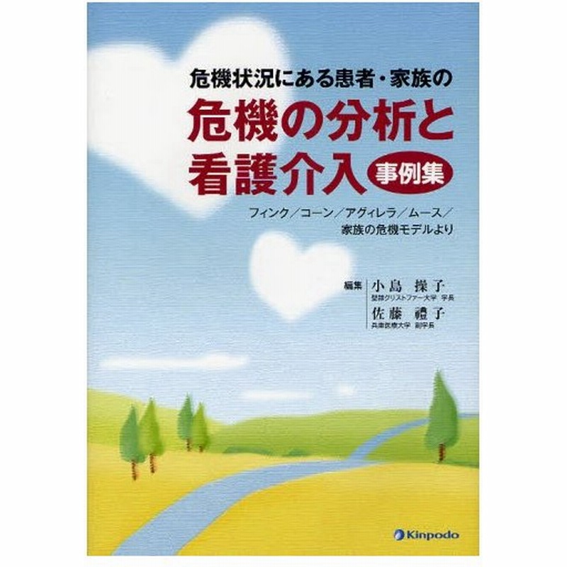 危機状況にある患者 家族の危機の分析と看護介入事例集 フィンク コーン アグィレラ ムース 家族の危機モデルより 通販 Lineポイント最大0 5 Get Lineショッピング