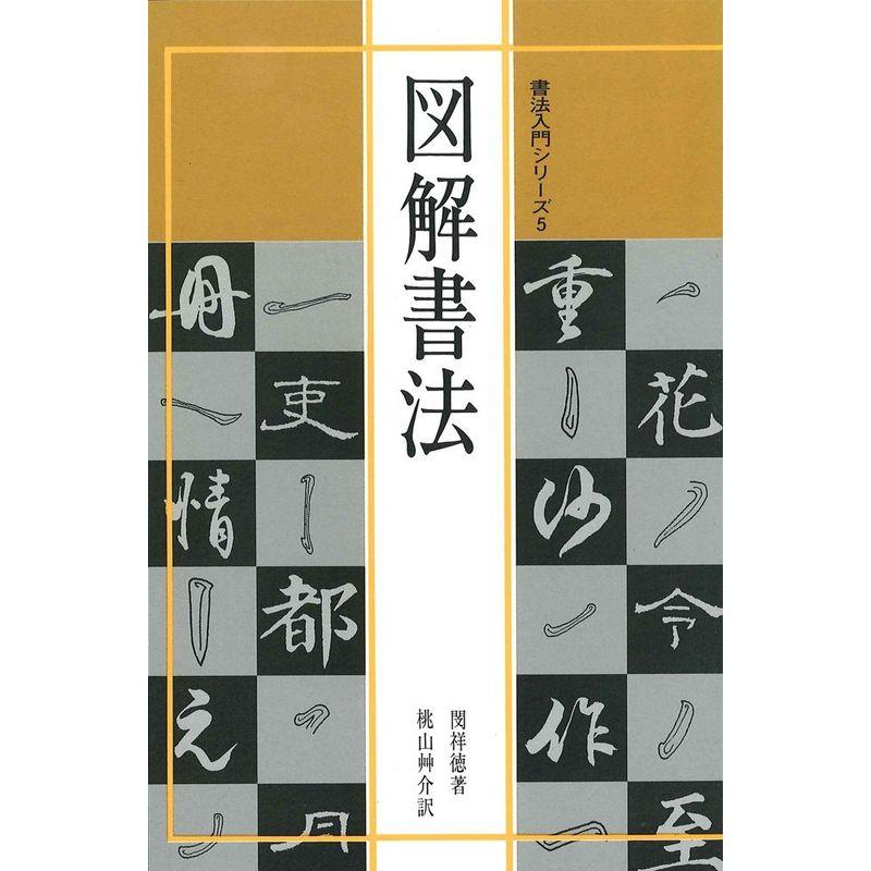 書法入門5 図解書法 (書法入門シリーズ)