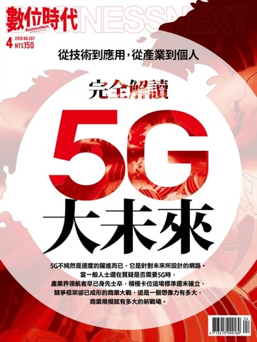 【電子書】數位時代 4月號/2018 第287期