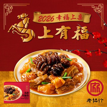 【老協珍】2026烏參牛腩煲LB(595g 固形物365g 任選)(年菜/年貨)