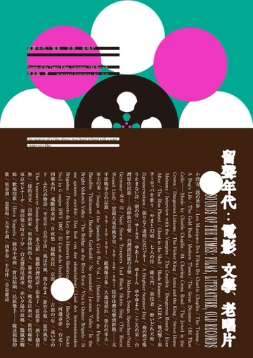 留聲年代：電影、文學、老唱片[二手書_全新]