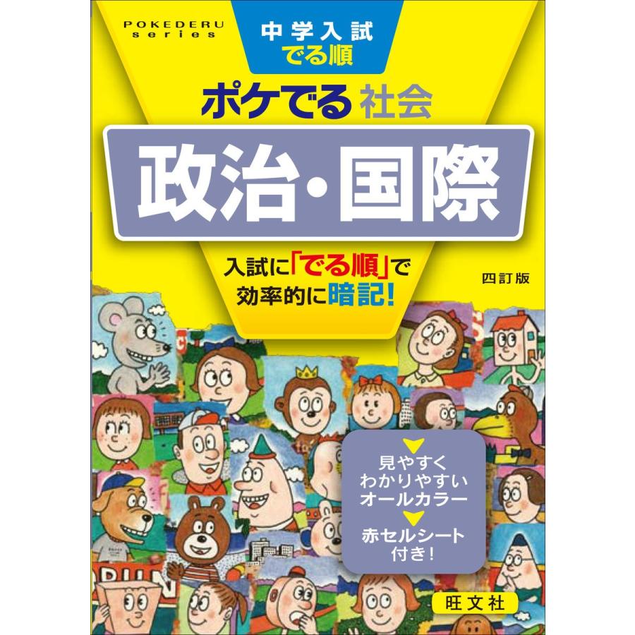 中学入試でる順ポケでる社会 政治・国際 四訂版