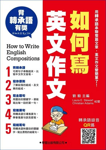 如何寫英文作文 (1版) 劉毅 2017 學習出版有限公司