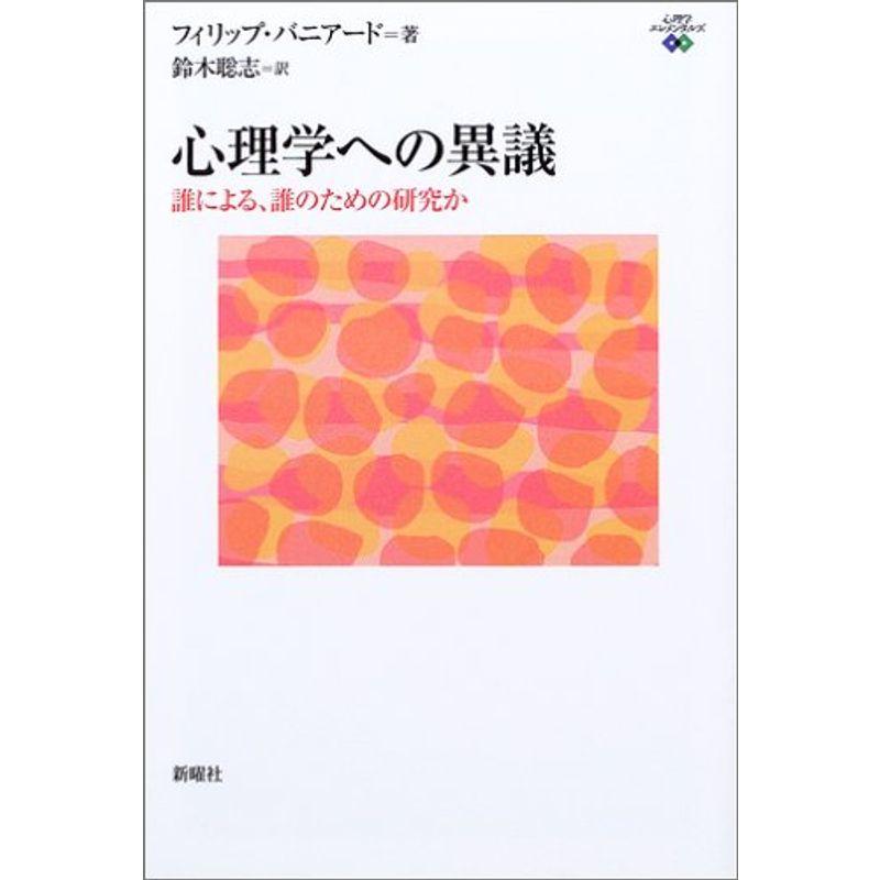 心理学への異議?誰による、誰のための研究か (心理学エレメンタルズ)