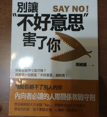 別讓不好意思害了你[二手書_良好]