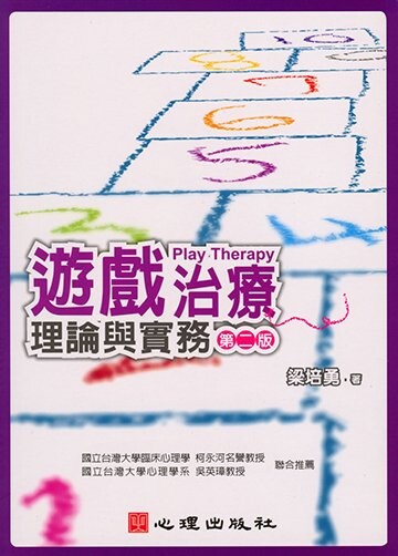 遊戲治療-理論與實務 (2版) 梁培勇  心理