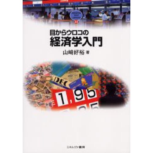 目からウロコの経済学入門