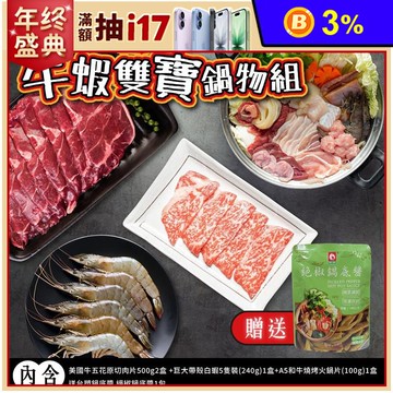 【家購網嚴選】開鍋大吉牛蝦雙寶鍋物組(送台塑絕椒鍋底醬) 火鍋 火鍋組 火鍋料