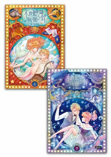 【電子書】未曾聽聞海潮之聲【套書】