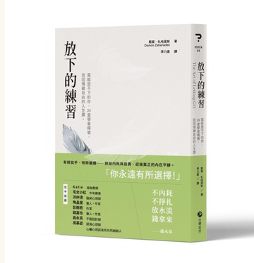 放下的練習︰寫給放不下的你，24堂學會釋懷，找回情緒自由的人生課。[二手書_近全新]