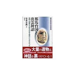 邪馬台国と出雲神話 銅剣・銅鐸は大国主の命王国のシンボルだった