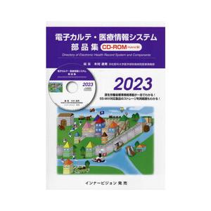 電子カルテ・医療情報システム部品集CD-ROM 2023