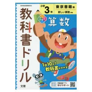 小学教科書ドリル東京書籍版算数３年