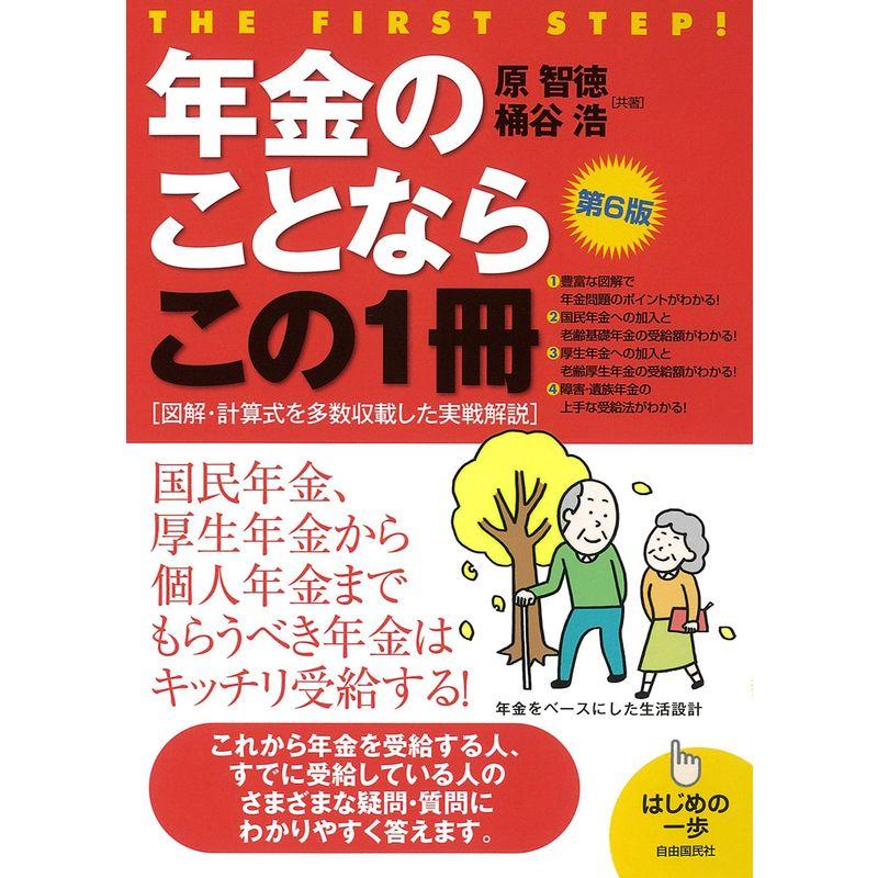 年金のことならこの1冊 (はじめの一歩)