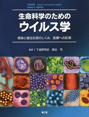 生命科学のためのウイルス学 感染と宿主応答のしくみ,医療への応用