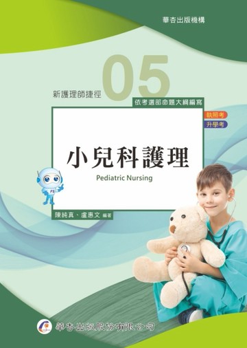 新護理師捷徑（五）小兒科護理（21版）[二手書_良好]