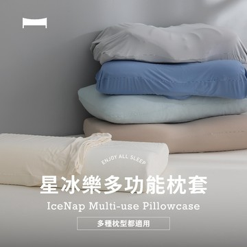 【UN#】星冰樂多功能彈性枕套 單入｜適配各式枕型 麵包枕 人體工學枕 記憶枕 蝶型枕 護頸枕