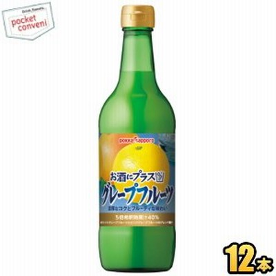 期間限定特価 ポッカサッポロ お酒にプラス グレープフルーツ 540ml瓶 12本入 ビン お酒や炭酸水の割り材に