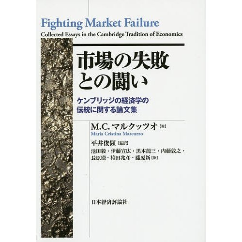 市場の失敗との闘い ケンブリッジの経済学の伝統に関する論文集 平井俊顕 池田毅