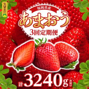 ふるさと納税 あまおう 約270g 4パック×3回 計12パック_Fi301_定期便 3回 いちご あまおう 約270g×4パック × 3.. 福岡県久留米市