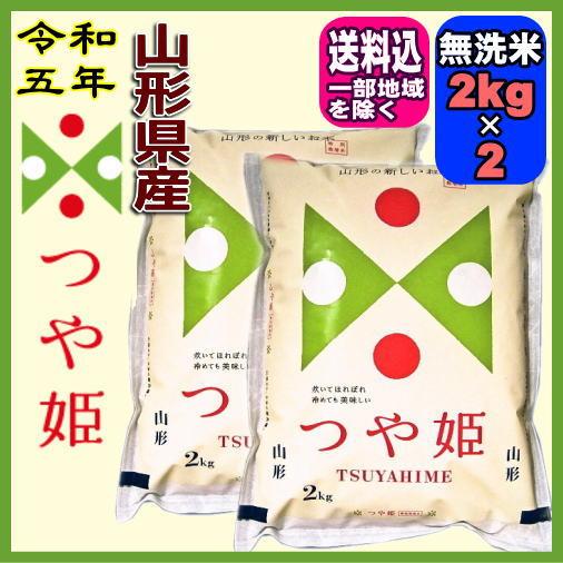 令和5年 山形県産 つや姫特別栽培米 無洗米 2kg×2袋