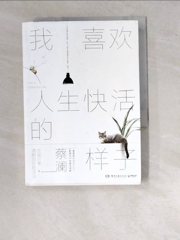 【書寶二手書T4／短篇_WUU】我喜歡人生快活的樣子_簡體_蔡瀾