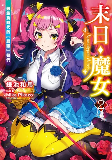 【電子書】末日・魔女(2)