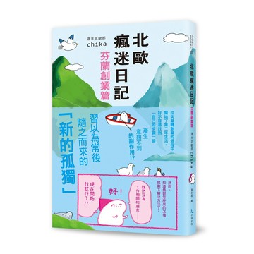 北歐瘋迷日記：芬蘭創業篇【優質新書】