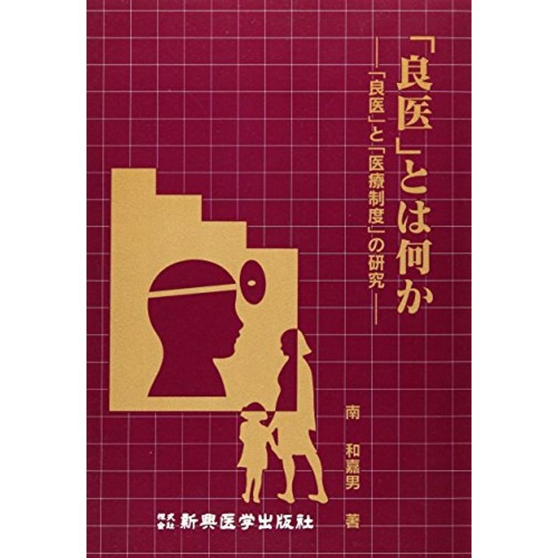 「良医」とは何か?「良医」と「医療制度」の研究