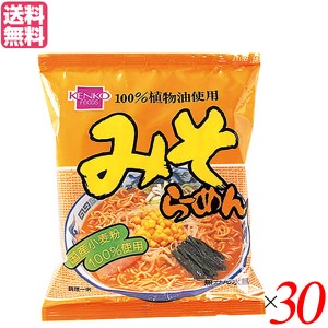 ラーメン インスタント 袋麺 健康フーズ みそラーメン 100g 30袋セット 送料無料