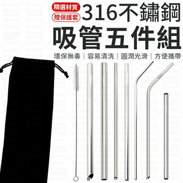 現貨 平口 斜口 5件組 不鏽鋼吸管 316 環保吸管 吸管 安全導角 不銹鋼吸管 斜口吸管 316吸管 鐵吸管 【Z039】