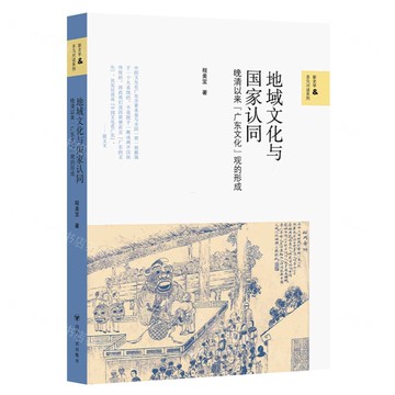 地域文化與國家認同(晚清以來廣東文化觀的形成)/新史學&多元對話系列丨天龍圖書簡體字專賣店丨9787220140785 (tl2518)