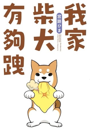 我家柴犬有夠跩[二手書_全新]