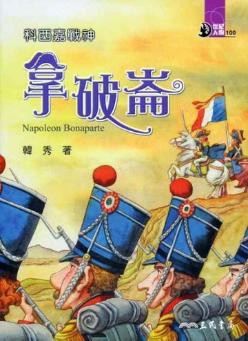 科西嘉戰神：拿破崙【二手書_良好】TAAZE讀冊生活