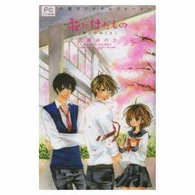 花にけだもの 小説オリジナルストーリー 2 僕らのゆくえ 高瀬ゆのか 著 杉山美和子 原作 イラスト 通販 Lineポイント最大0 5 Get Lineショッピング