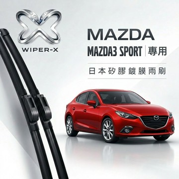 【隔日到•長效激潑水】MAZDA 馬自達 Mazda3 SPORT 全年份 專用軟骨鍍膜雨刷 WIPER-X