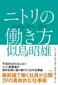  似鳥昭雄   ニトリの働き方